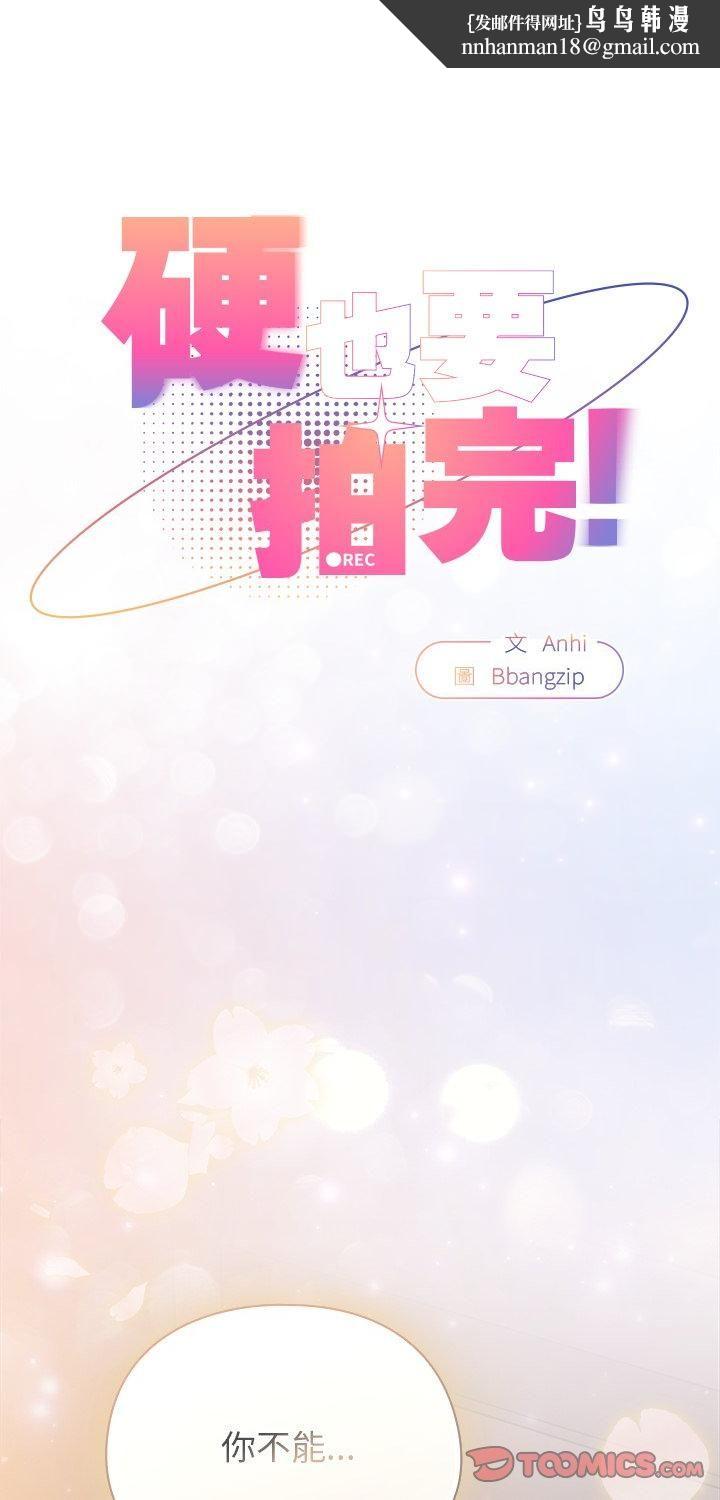 硬也要拍完第38話