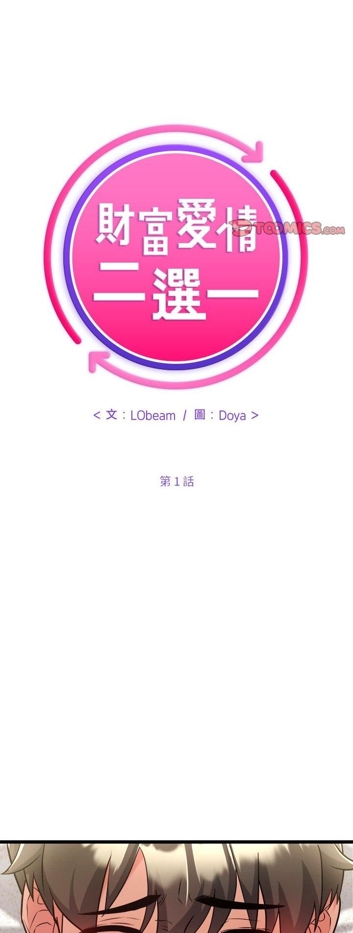 財富愛情二選一第1話