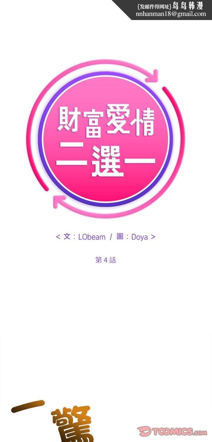 財富愛情二選一第4話