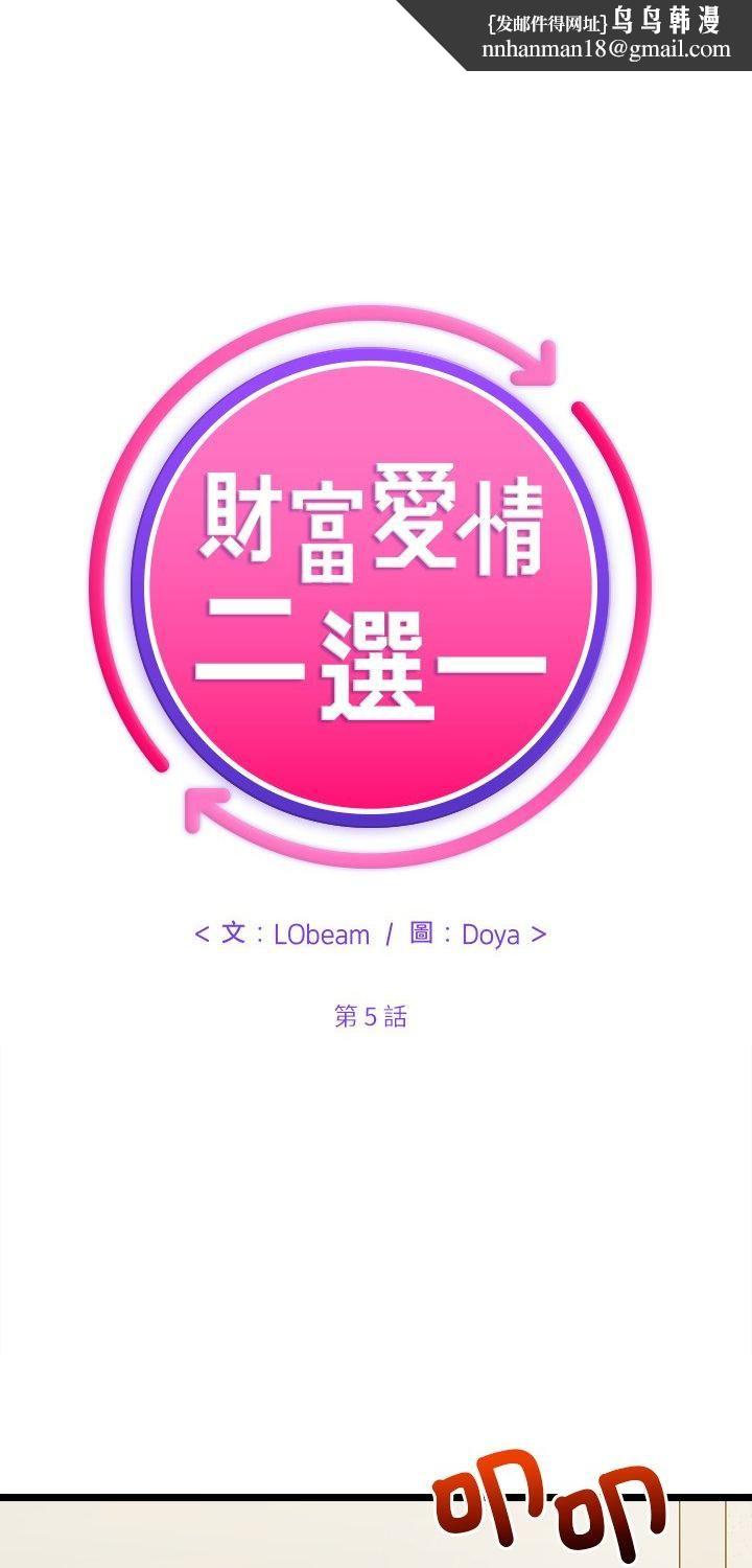 財富愛情二選一第5話