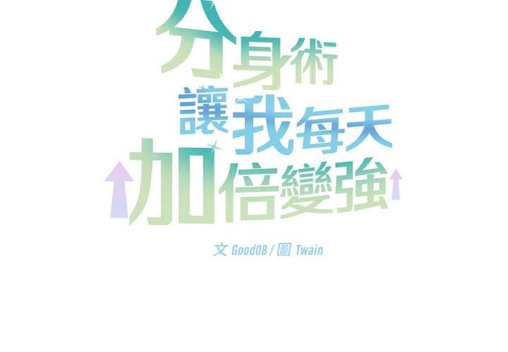 分身使我無限變強第42話 第2頁
