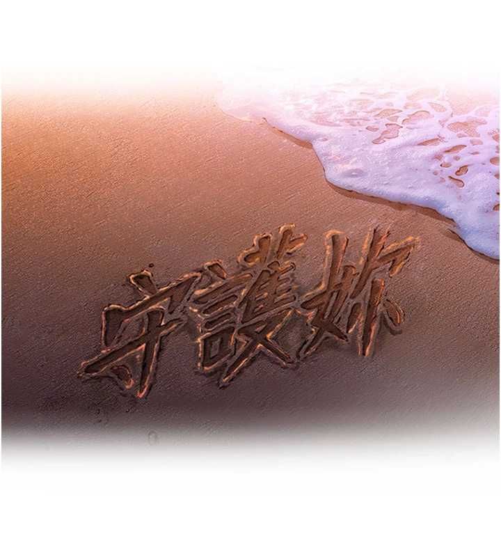 守护妳第31話-想要就懇求我