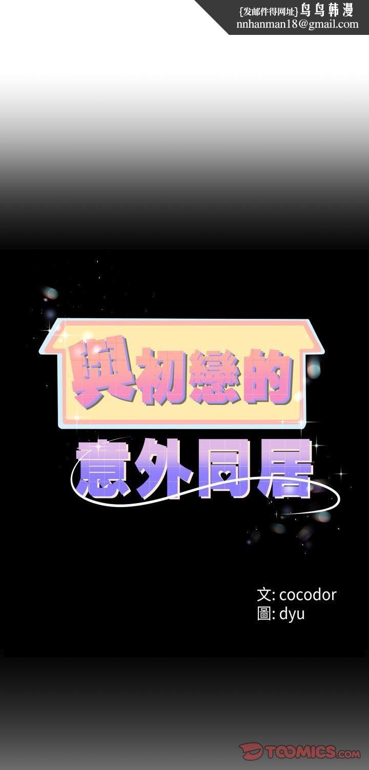 与初恋的以外同居第65話
