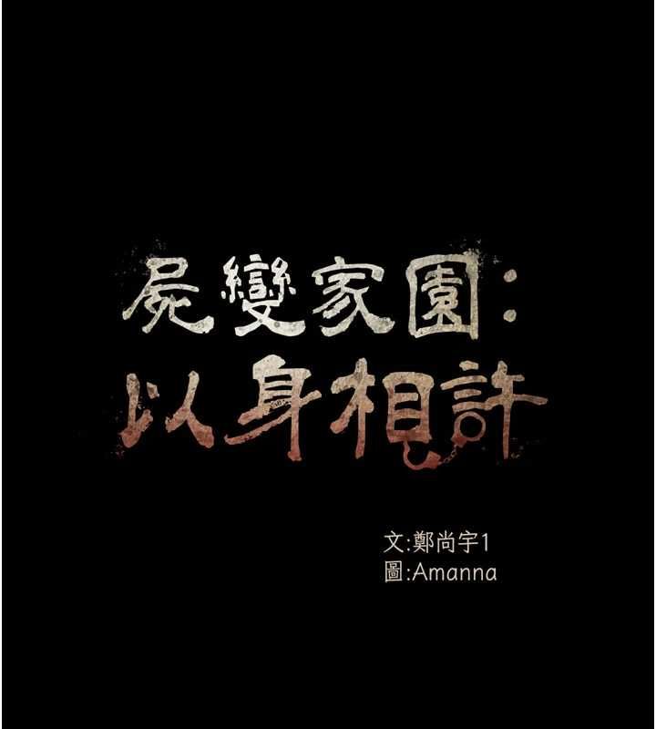尸变家园:以身相许第43話-處女是這樣幹的!