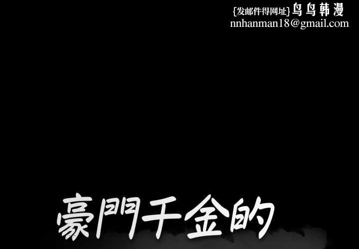 豪门千金的男人第16話