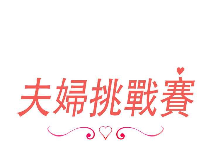 夫婦遊戲第77話