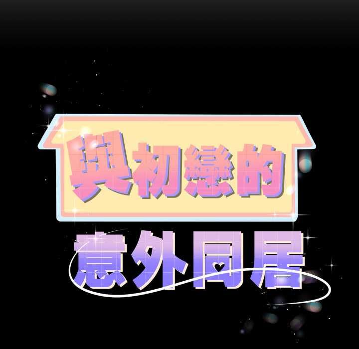 與初戀的以外同居第66話