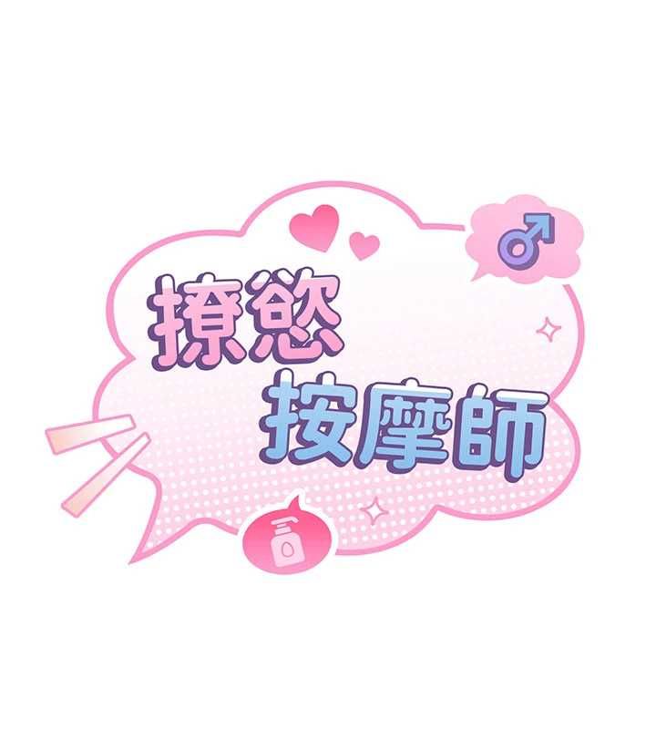 撩慾按摩師第3話-要試試我的金手指嗎?