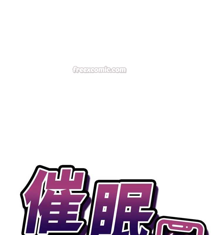 催眠媮心計第16話-等玩膩妳之後就丟掉