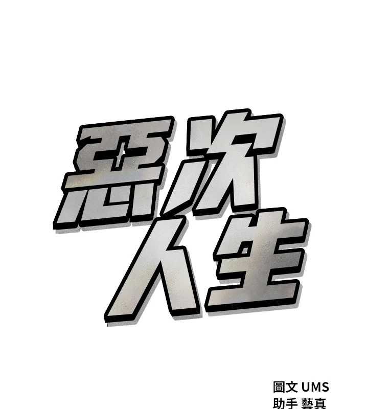 惡次人生第56話-發情的變態母豬&hearts;