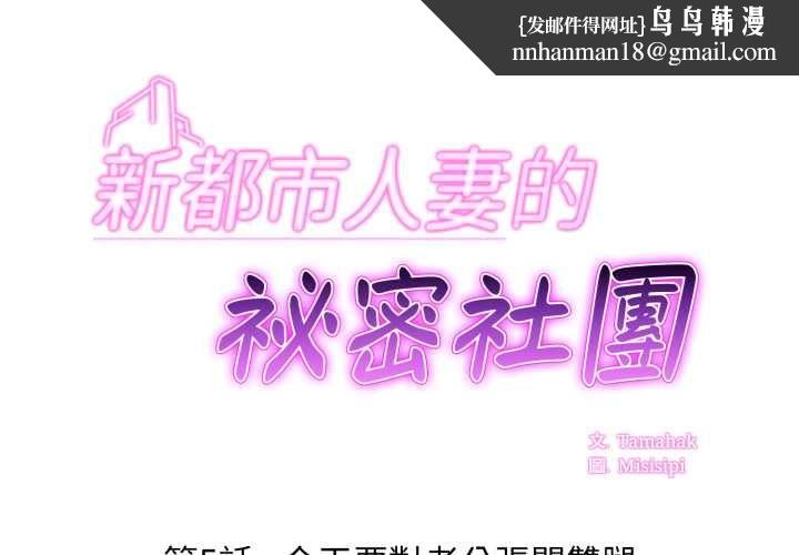 新都市人妻的秘密社团第5話