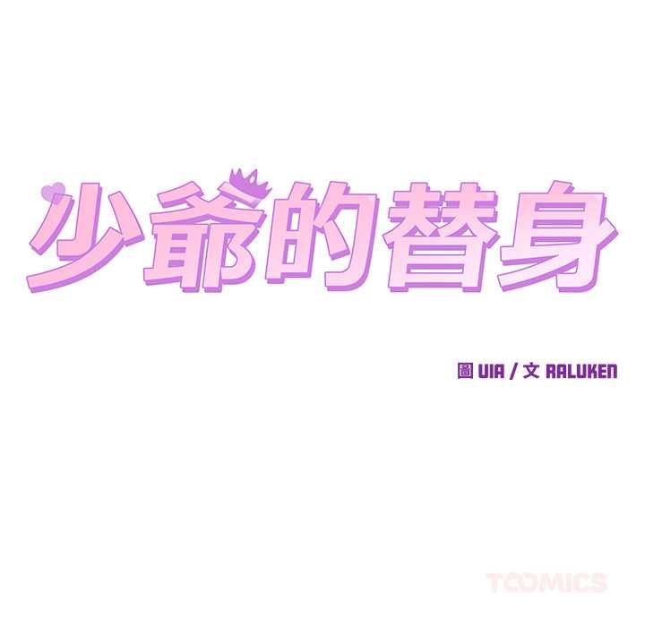 少爺的替身第52話