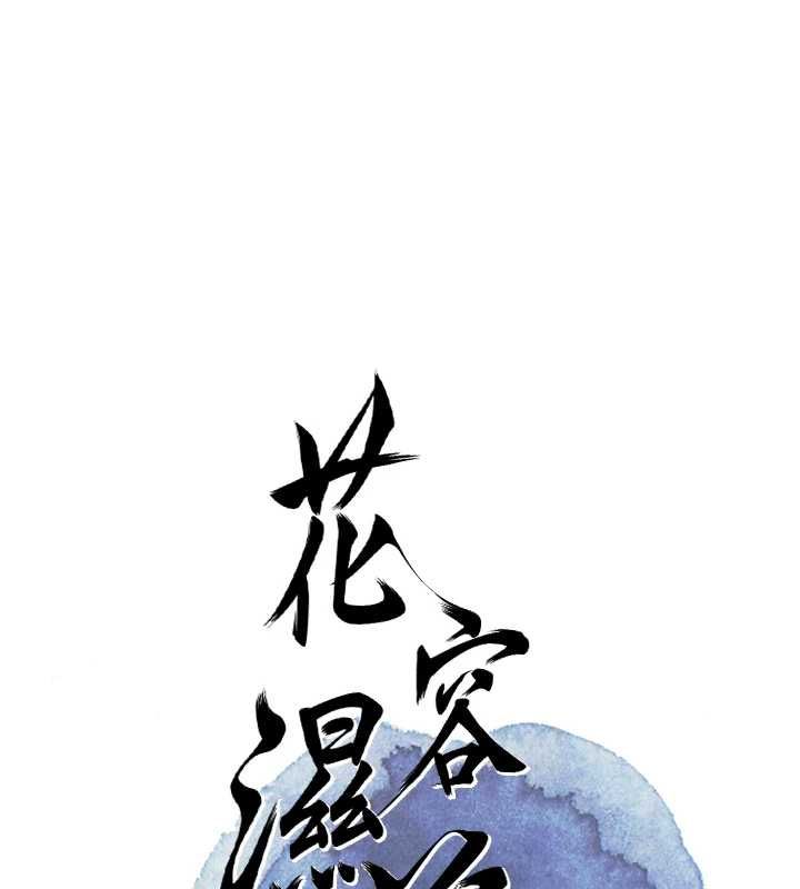 花容濕色:取花點第103話-香丹的壞心思
