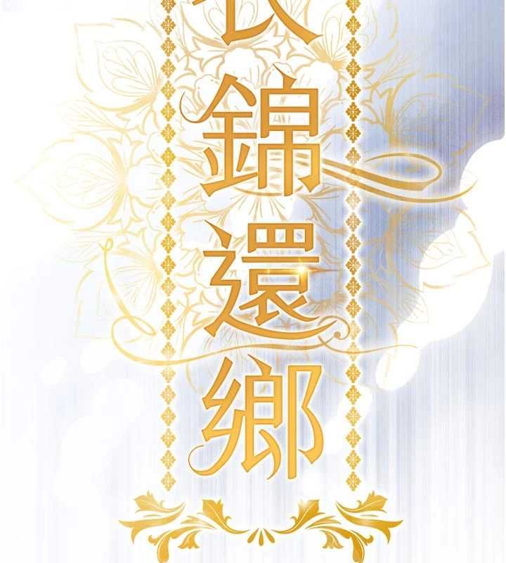 衣錦還鄉第46話-我上我老婆有問題嗎?