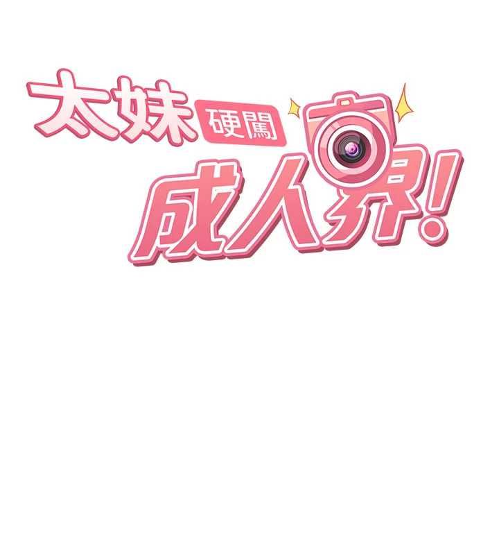 太妹硬闖成人界第32話-這是人家的第一次