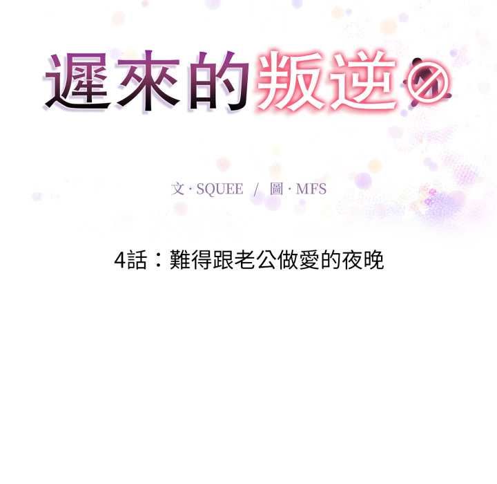 遲來的叛逆第4話