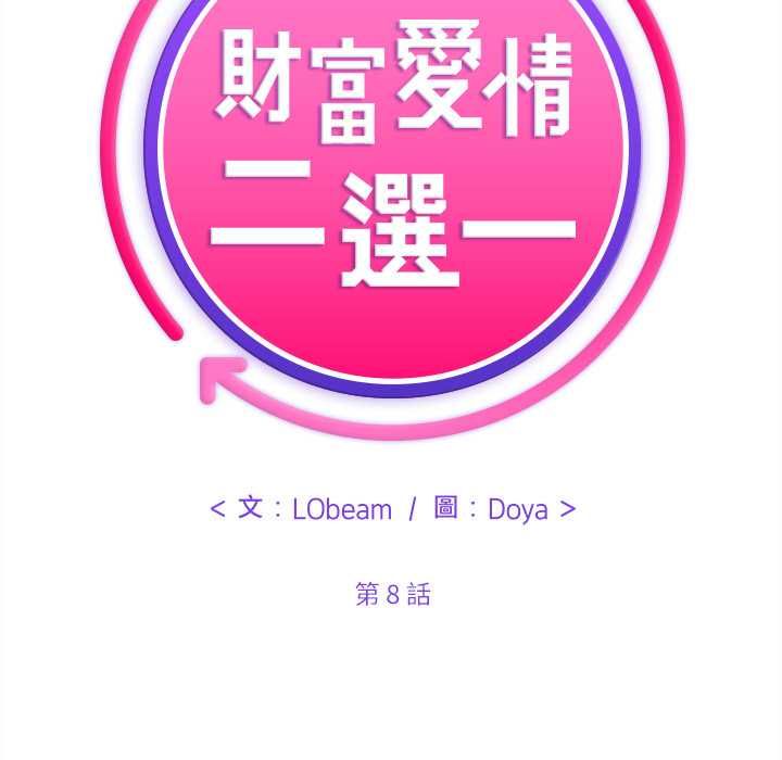 財富愛情二選一第8話