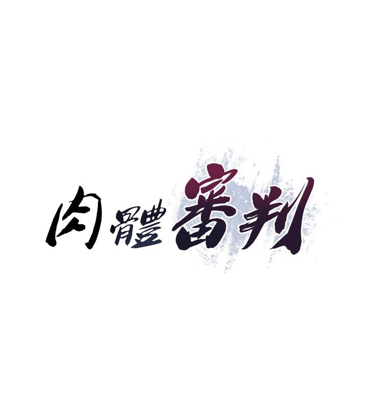 肉體審判第53話-我就是你的禮物&hearts;