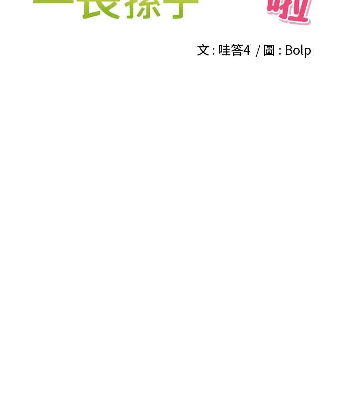 裡長孫子開麥啦第38話-半路殺出的情敵