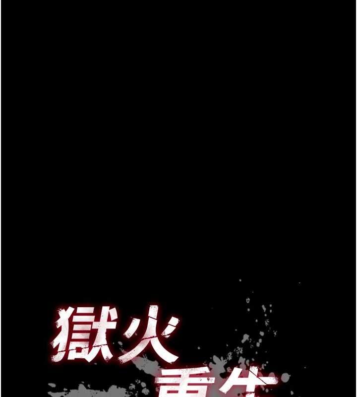 獄火重生第68話-我一直對你很有感覺