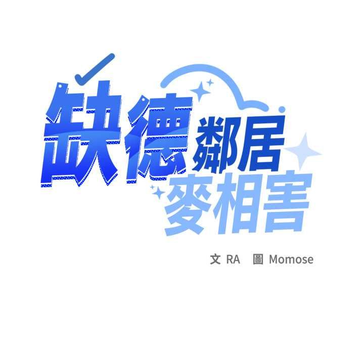 缺德邻居难相处第84話