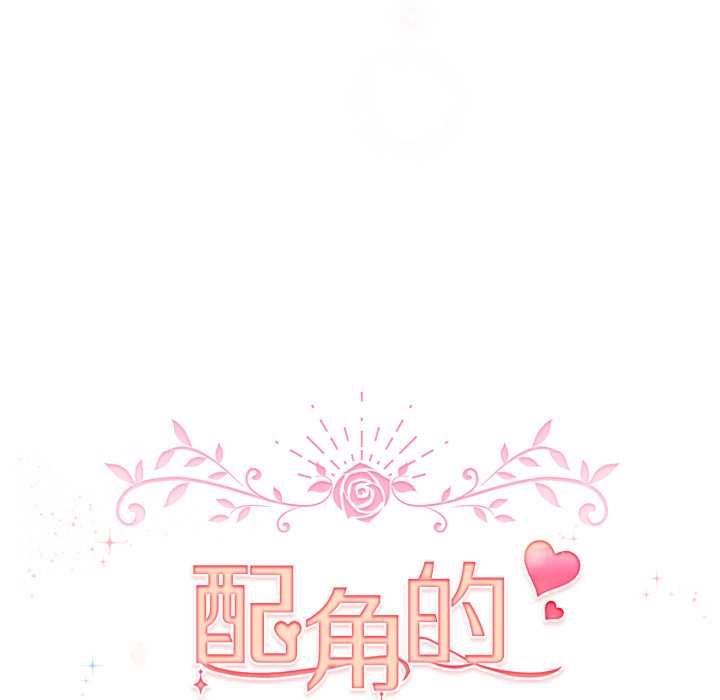 配角的生存任務第65話