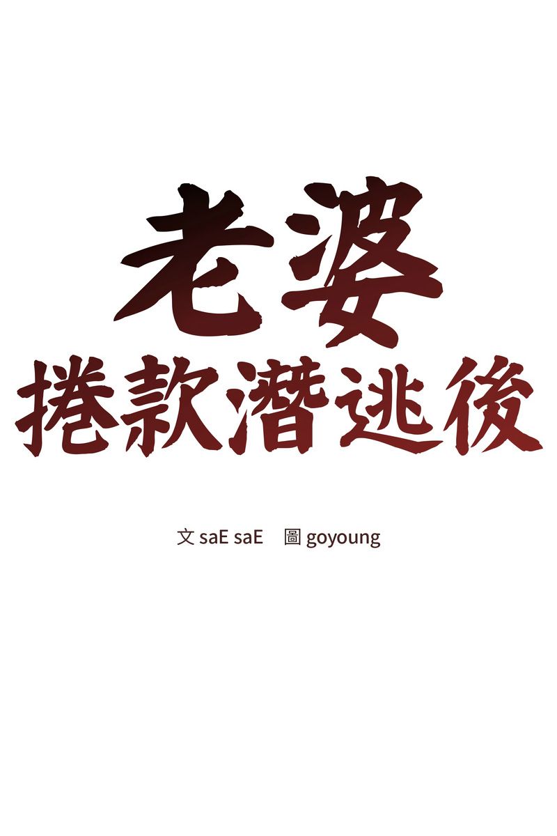 老婆捲款潛逃後第58話