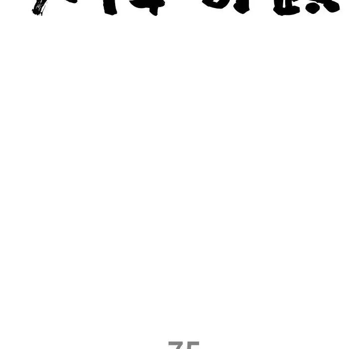 最強男人第75話