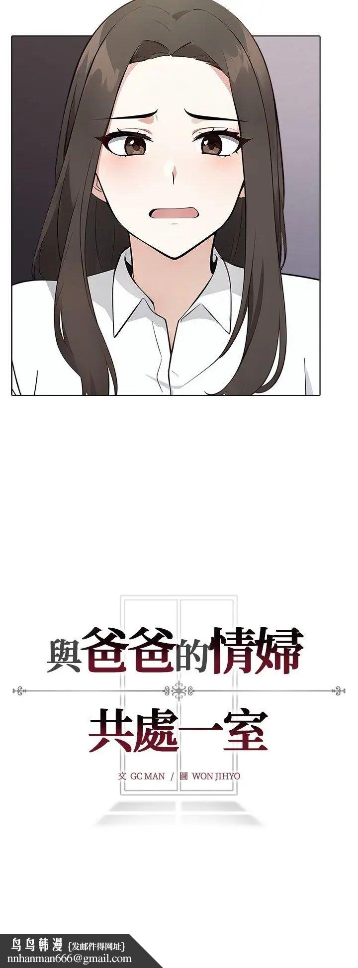 与爸爸的情妇共处一室第1话