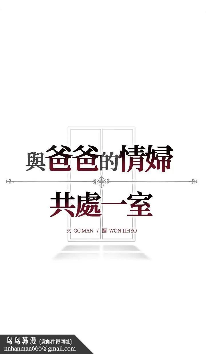 与爸爸的情妇共处一室第2话