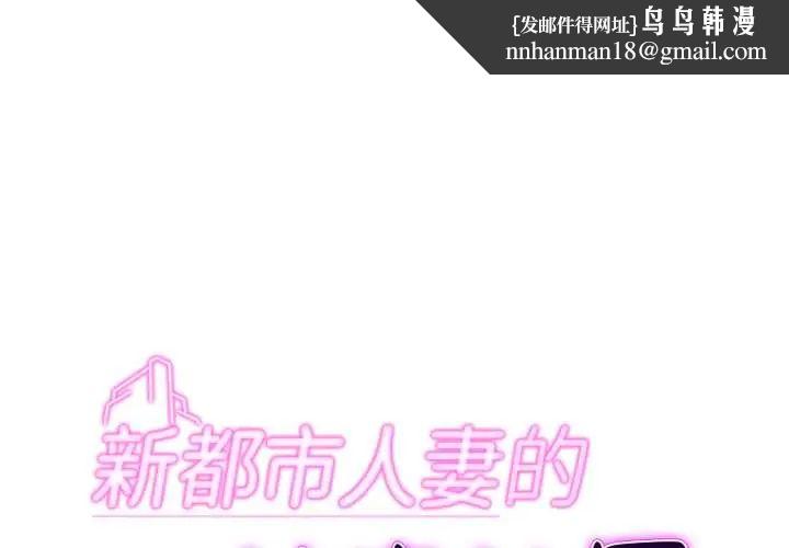 新都市人妻的秘密社团第6話