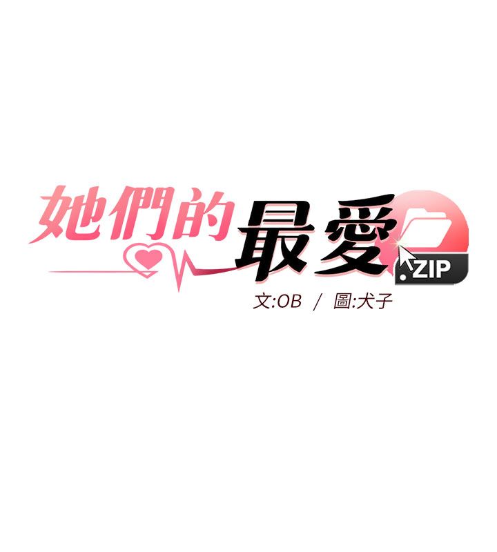 她们的最爱.ZIP第6话-下次记得小力一点&hearts;