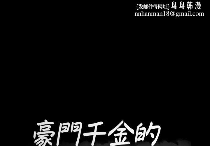 豪门千金的男人第18話