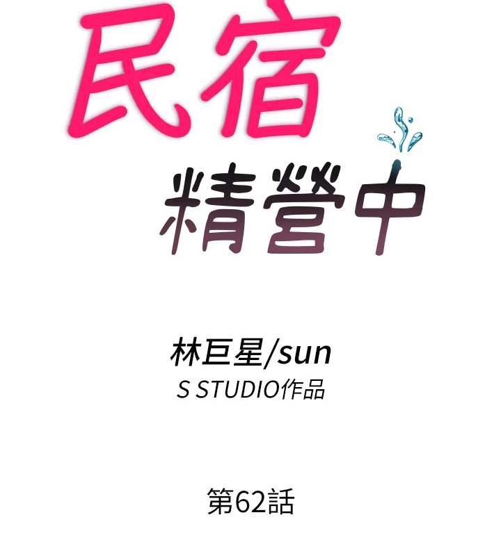 民宿精营中第62話-有股暖流灌進來了♥