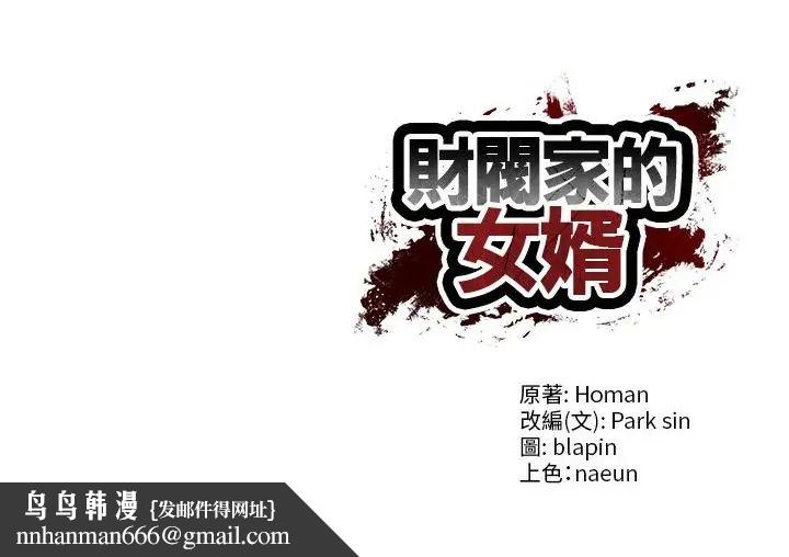 财阀家的女婿第82話