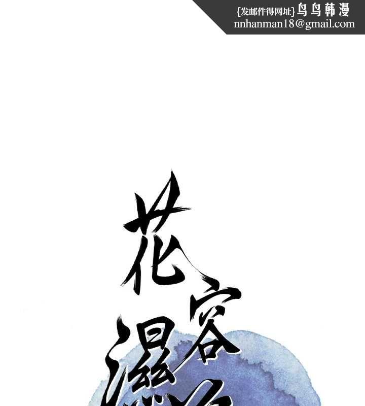 花容濕色:取花點第105話-慘遭輪姦的香丹