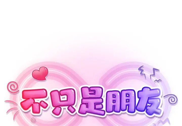 不衹是朋友第15話
