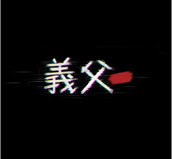 義父第20話-讓我來保管爸爸的精液&hearts;︎