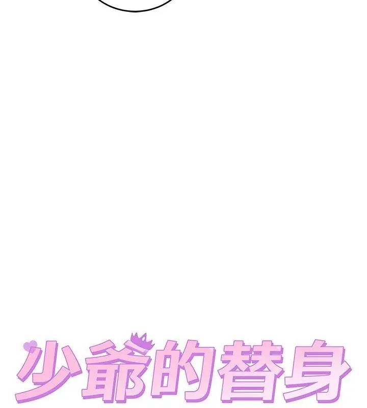 少爺的替身第54話