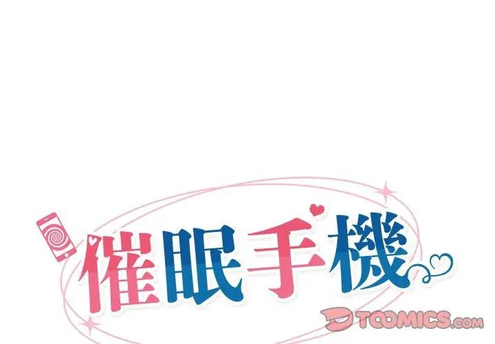 催眠手機第72話