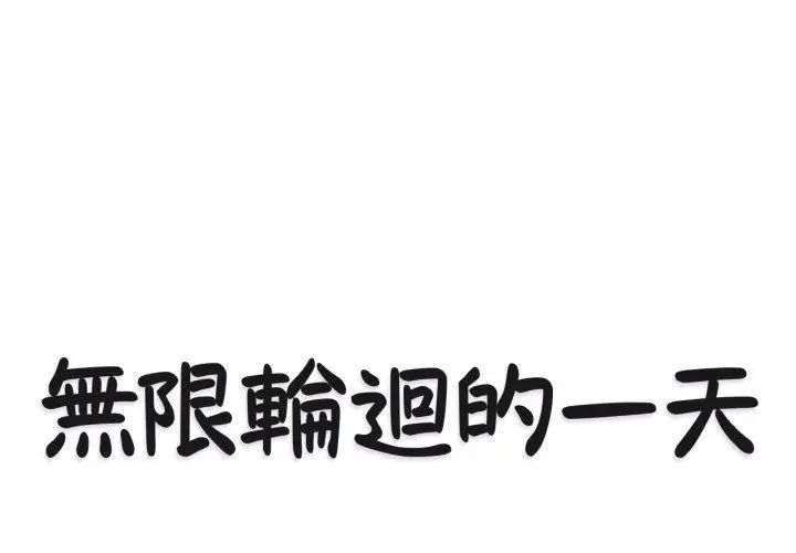 無限輪廻的一天第12話