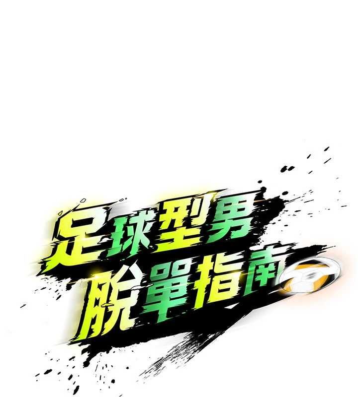足球型男脫單指南第66話-我和她都是真心愛你的