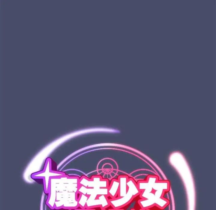 魔法少女退役後第19話
