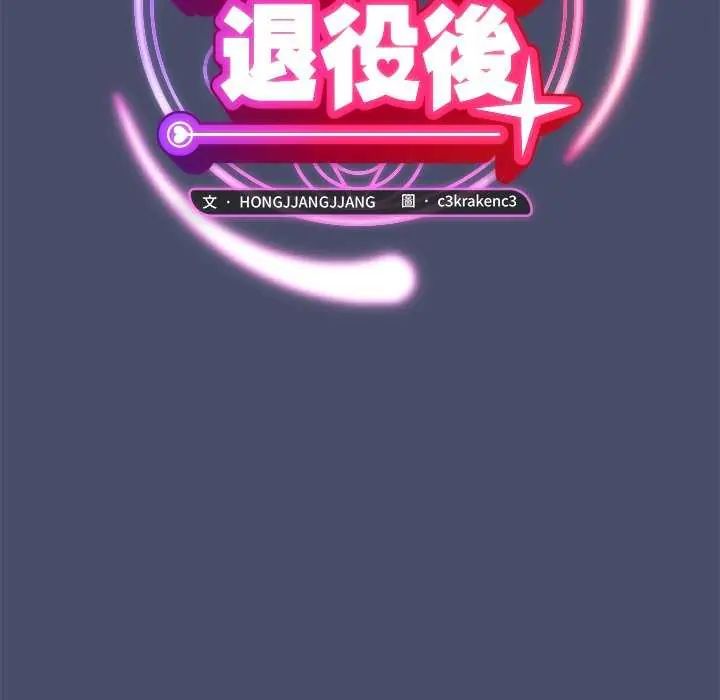 魔法少女退役後第19話