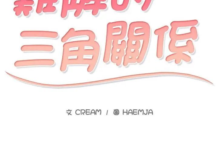 難解的三角關係第21話