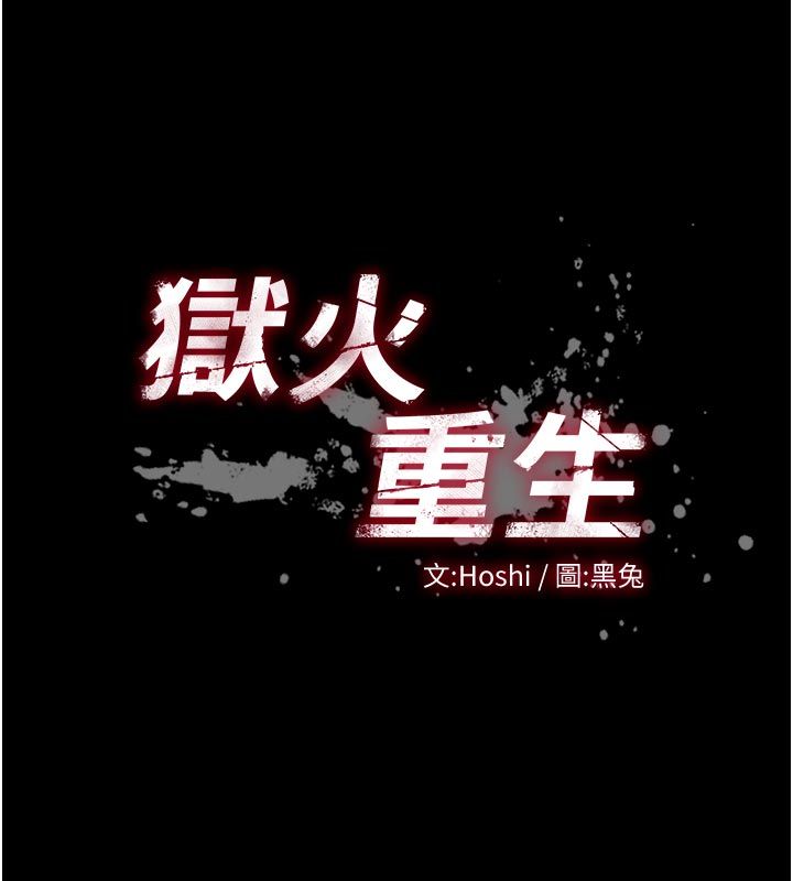 獄火重生第70話-希望你記得我的「好」