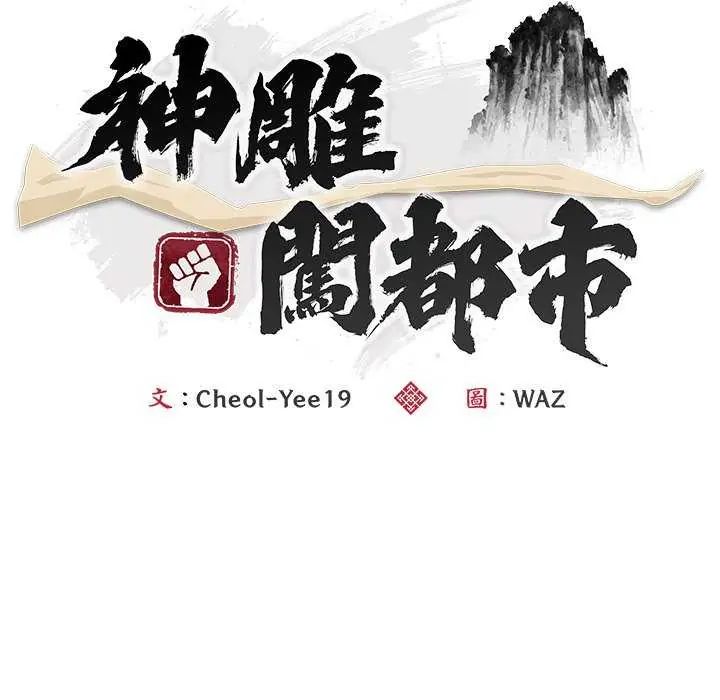 神雕闖都市第43話