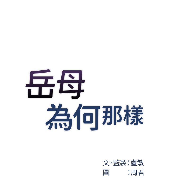 岳母為何那樣第106話-完全沉淪於性愛的快感