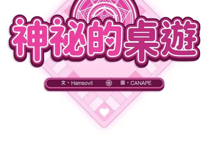 神秘的桌遊第1話