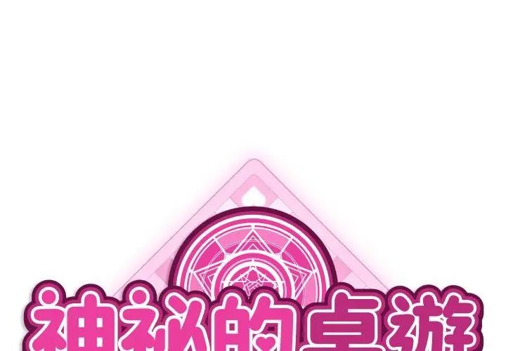 神秘的桌遊第2話
